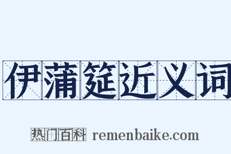 伊蒲筵近义词是什么意思的图片